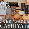 丸の内｜上品モダンな和菓子屋のお饅頭店〈HIGASHIYA man（ヒガシヤ マン）〉