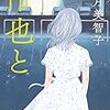 椰月美智子さんの「伶也と」を読みました。～芸能人に惚れたことのある人はみな直子になり得る。ロックバンドのボーカルにすべてをささげた女性のお話。