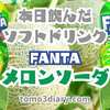 セブン＆アイ限定製品のファンタ！【FANTA メロンソーダ】を飲んでみた‼