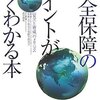 「安全保障のポイントがよくわかる本　―安全と脅威のメカニズム」