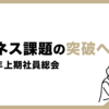 ビジネス課題の突破へ。2023年上期社員総会