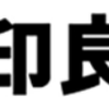 無印良品でポイ活するならポイントサイト経由がお得！還元率の高いサイトを比較してみた！