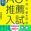 私立文系志望の大学受験で推薦を使わない人は馬鹿ですよ