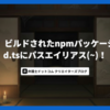 恐怖！ ビルドされたnpmパッケージ内のd.tsにパスエイリアス(~)！