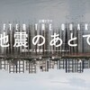 2025年4月20日（日）　愉しいことを計画して不安になる？