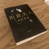 【190906】読んだ：蓮實重彦『伯爵夫人』