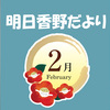 明日香野だより | 2023年02月号