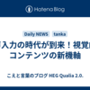 音声入力の時代が到来！視覚的なコンテンツの新機軸