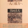 一人の彼方へ　黒田喜夫