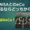 積立NISAとiDeCo始めるならどっちから？