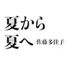 もう一度あの感動を甦らせてくれる 『夏から夏へ』 佐藤多佳子