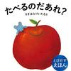 しかけ絵本紹介：「食べる」をモチーフにした小さい子向けの２冊