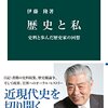 伊藤隆『歴史と私 史料と歩んだ歴史家の回想』