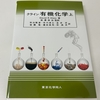 最後の「有機化学基礎」