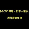 年俸 プロ 野球 歴代