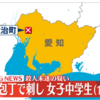 海部郡大治町三本木西之川の自宅マンションで殺人事件！外傷性出血性ショックで母親死亡14歳女子中学生が母親を文化包丁で刺し殺害