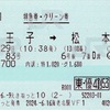 本日の使用切符：JR東日本 えきねっと発券 海老名駅発行 あずさ83号 八王子➡︎松本 特急券・グリーン券