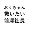 ３歳のおうちゃんを救いたいZOZO前澤社長とテポジット問題