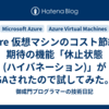 Azure 仮想マシンのコスト節約に期待の機能「休止状態(ハイバネーション)」がGAされたので試してみた。