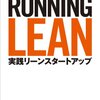 Running Lean ―実践リーンスタートアップ を読んだ。