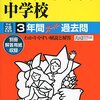 【港区内女子校】東京女子学園中学校のH28年度初年度学費は昨年度から値上がり？値下がり？据え置き？