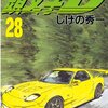 頭文字D 第28巻