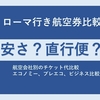 航空券比較　日本からローマ　激安エアチャイナか直行便ITAエアウェイズか、プレエコまでならポーランド航空が程よい価格