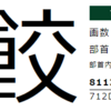 【超難問】「餃」の音読み／訓読みは…？