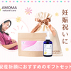 産前・産後のママと赤ちゃんを応援する【AMOMA】のオーガニックハーブティ通販はこちら！