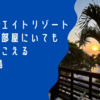 ヌガラのエイトリゾートホテルは部屋にいても波音が聞こえる @ バリ島