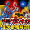 【ウルトラ食玩情報解禁!!】SGウルトラメテオ01&コンバージウルトラマン12弾、超動α13弾の未解禁ラインナップを大公開！