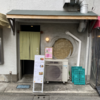 カレー番長への道 ～望郷編～ 第636回「台所そうま」