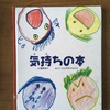 大人も一緒に学ぶ気持ち　森田ゆり『気持ちの本』