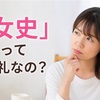 女史は失礼なの？意味や正しい使い方をやさしく解説｜ビジネスメールで使っても大丈夫？