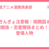 きんぎょ注意報｜相関図＆人間関係・恋愛関係まとめ！主な登場人物
