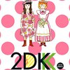 竹内佐千子「２ＤＫ」２０台後半女性二人のアイドル追っかけライフ！