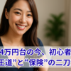 日経平均4万円台の今、初心者が選ぶべきは“王道”と“保険”の二刀流投資
