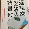 遅読家のための読書術　読書感想文