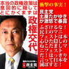 なんか変だと思ってたらやはり民主党のマニフェストは政権構想を隠している偽装マニフェストだと身内が暴露！