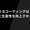 AIによるコーディングは本当に生産性を向上させるのか