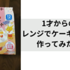 1歳が食べれる手作り誕生日ケーキ（卵なし）の簡単レシピ！レンジでケーキセットの感想ブログ