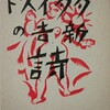 高橋新吉「断言はダダイスト」(『ダダイスト新吉の詩』大正12年＝1923年より)