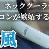 【エアコンも嫉妬】涼しい！冷たい！おすすめ！史上最高冷感で超話題のスマートネッククーラー「AICE LITE（アイス ライト）」レビュー！清涼ファンとペルチェ素子の冷却で暑さを吹きとばす！大容量バッテリーで１日中快適！お子さんや女性にも！熱中症対策！ガーデニング｜キャンプ｜バーベキュー｜花火大会｜野外フェス｜ペット散歩｜2024年最新