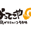 ラーメン屋のよってこや、年末年始キャンペーン好きなラーメン1杯か餃子の無料券をプレゼント