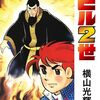「バビル2世」10 - ヨミの二度目の復活