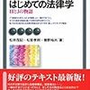 『はじめての法律学―― HとJの物語〈第4版〉』(松井茂記,松宮孝明,曽野裕夫 有斐閣アルマ 2014//2000)