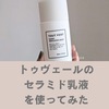 トゥヴェール乳液の効果をレビュー【ナノエマルジョンディープ】口コミ