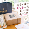 実家の母からギフトの注文。買いに行って、届けたのも私です