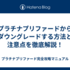 プラチナプリファードからダウングレードする方法と注意点を徹底解説！