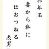 お年玉　妻からもらい　ほおつねる